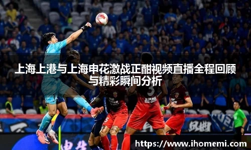 上海上港与上海申花激战正酣视频直播全程回顾与精彩瞬间分析