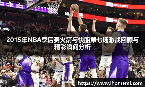 2015年NBA季后赛火箭与快船第七场激战回顾与精彩瞬间分析