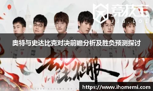 奥特与史达比克对决前瞻分析及胜负预测探讨