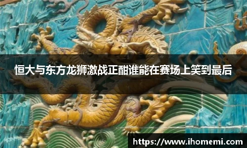 恒大与东方龙狮激战正酣谁能在赛场上笑到最后