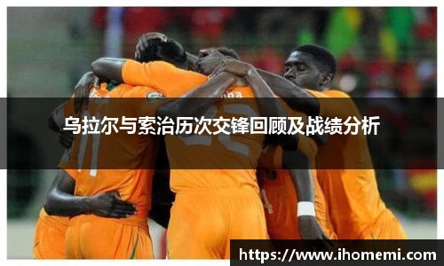 乌拉尔与索治历次交锋回顾及战绩分析