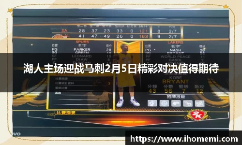 湖人主场迎战马刺2月5日精彩对决值得期待