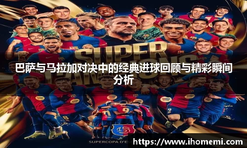 巴萨与马拉加对决中的经典进球回顾与精彩瞬间分析