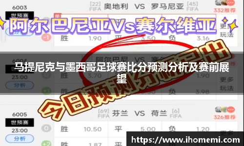 马提尼克与墨西哥足球赛比分预测分析及赛前展望