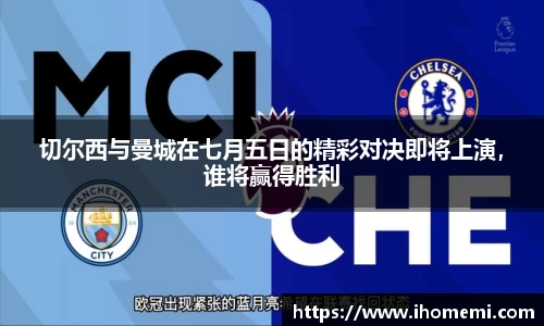 切尔西与曼城在七月五日的精彩对决即将上演，谁将赢得胜利
