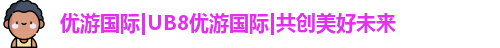 优游国际ub8登录